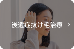 後遺症抜け毛治療