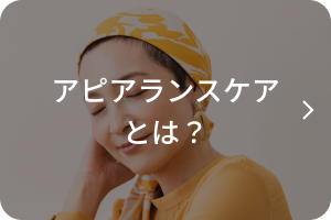 アピアランスケアとは？