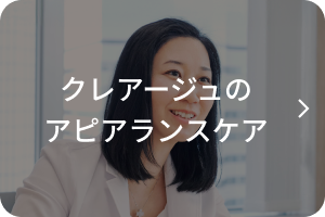 クレアージュのアピアランスケア