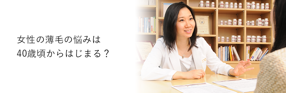 女性の薄毛の悩みは40歳頃からはじまる？