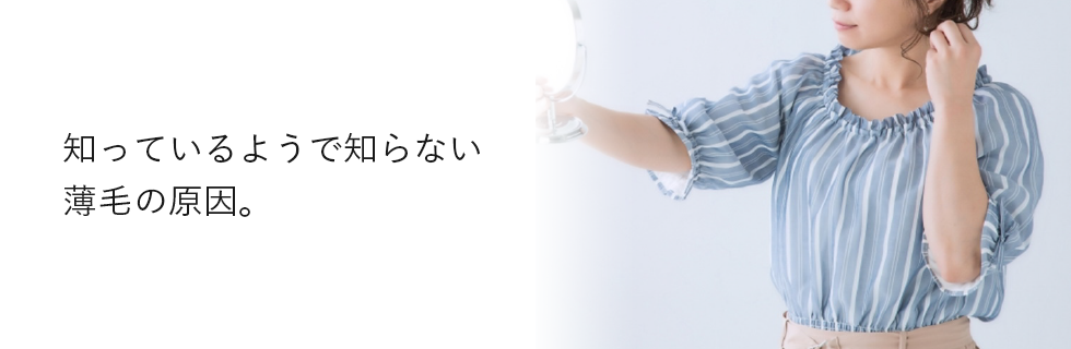 知ってるようで知らない薄毛の原因。