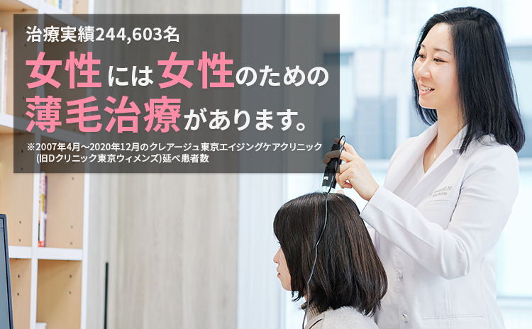 女性には女性のための薄毛治療があります