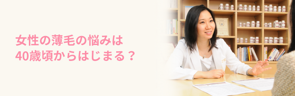 女性の薄毛の悩みは40歳頃からはじまる？