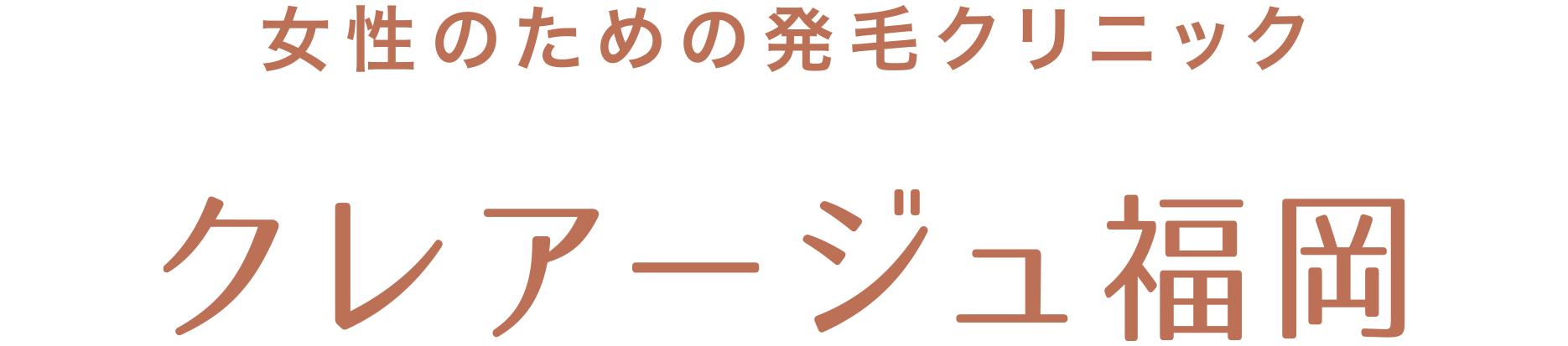 女性のための発毛クリニック クレアージュ福岡
