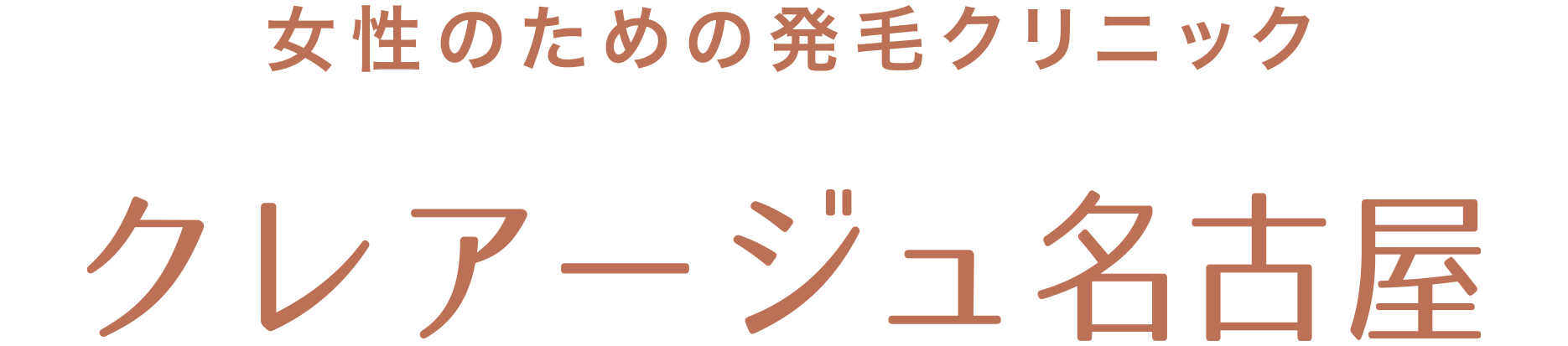 女性のための発毛クリニック クレアージュ名古屋