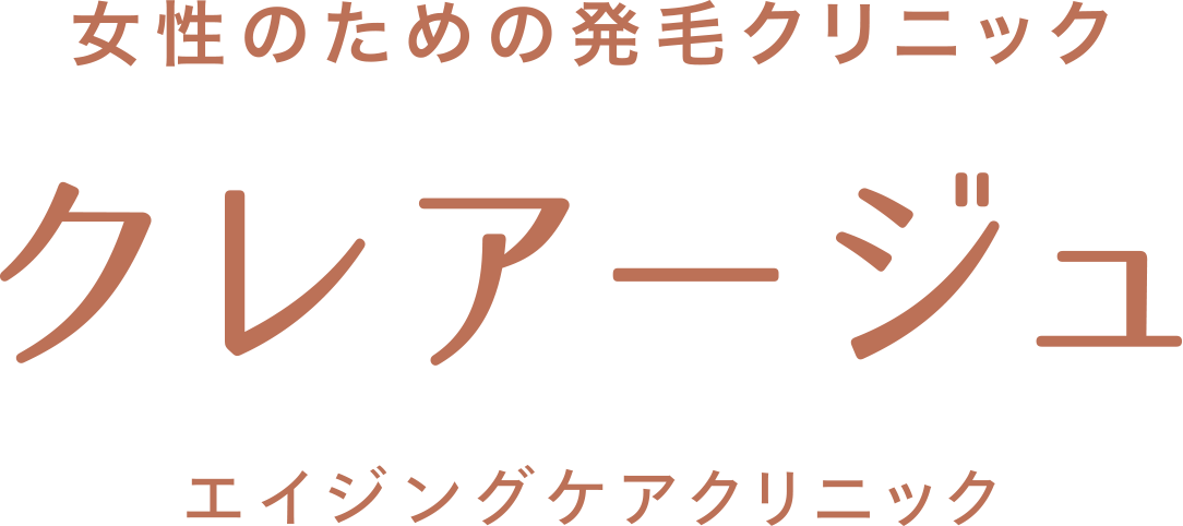 クレアージュ