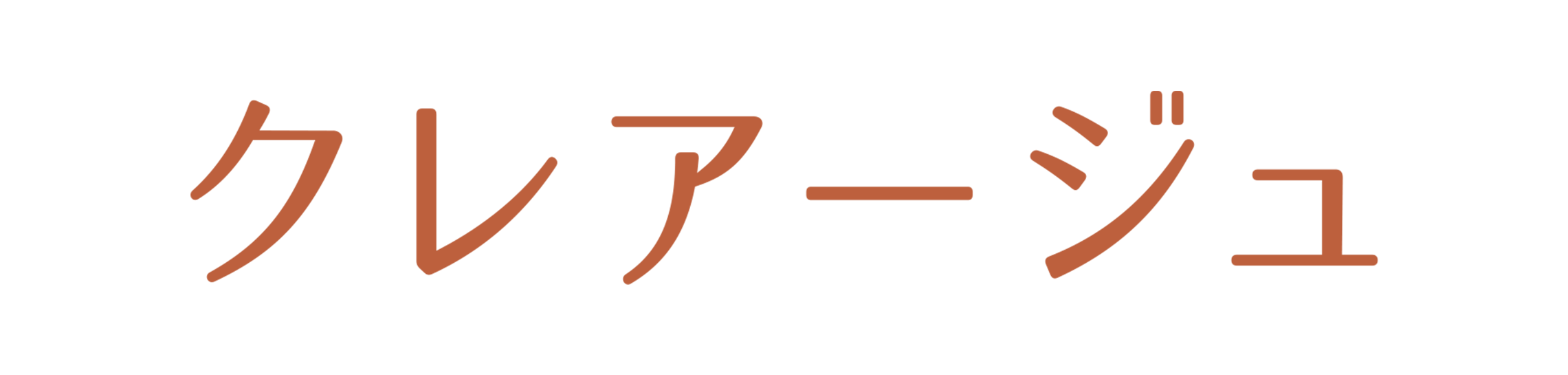 クレアージュ