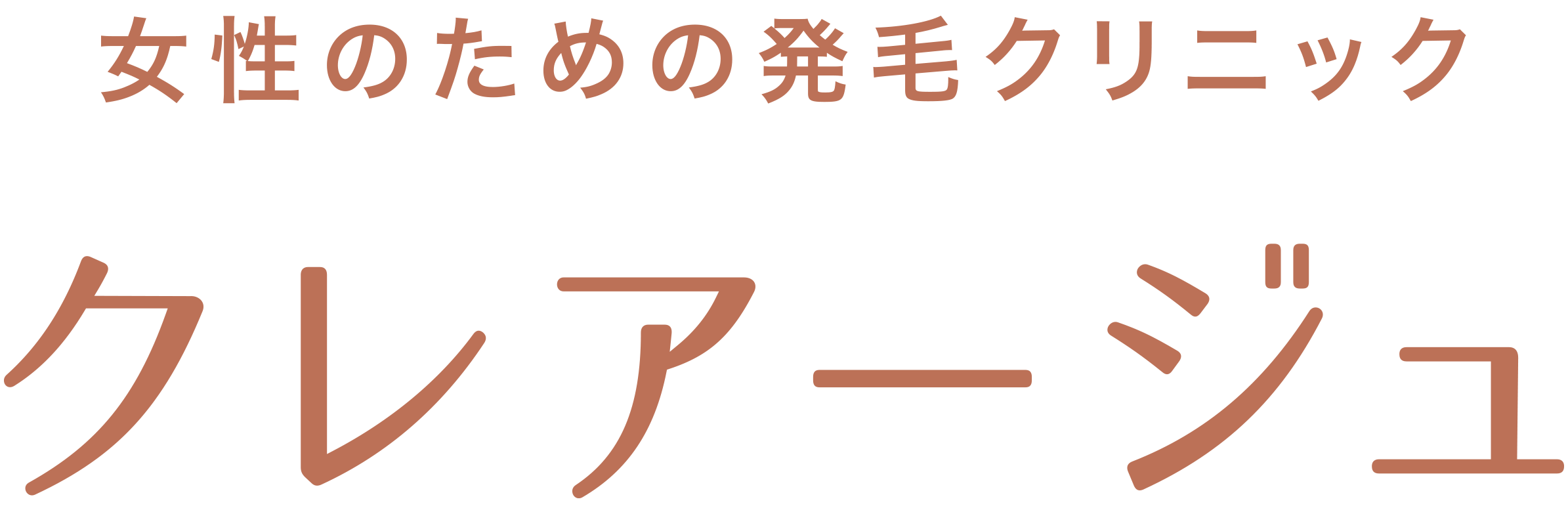 クレアージュ