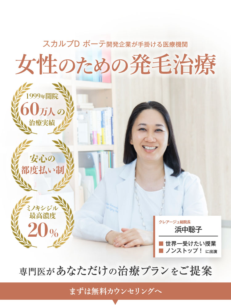 スカルプD ボーテ開発企業が手掛ける医療機関 女性のための発毛治療 専門医があなただけの治療プランをご提案 1999年開設 60万人の治療実績 安心の都度払い制 ミノキシジル最高濃度20% まずは無料カウンセリングへ クレアージュ総院長 浜中聡子 世界一受けたい授業 ノンストップ！に出演