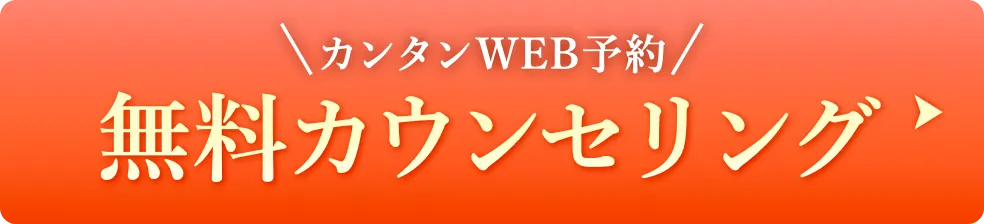無料カウンセリング
