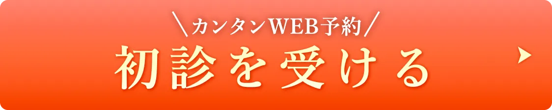 カンタンWEB予約 初診を受ける