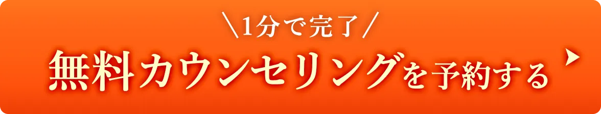 無料カウンセリングを予約する