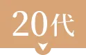 20代