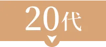20代