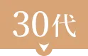 30代