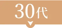 30代