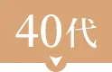 40代