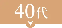 40代