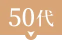 50代