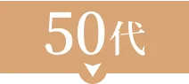 50代