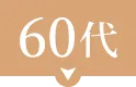 60代
