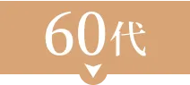 60代