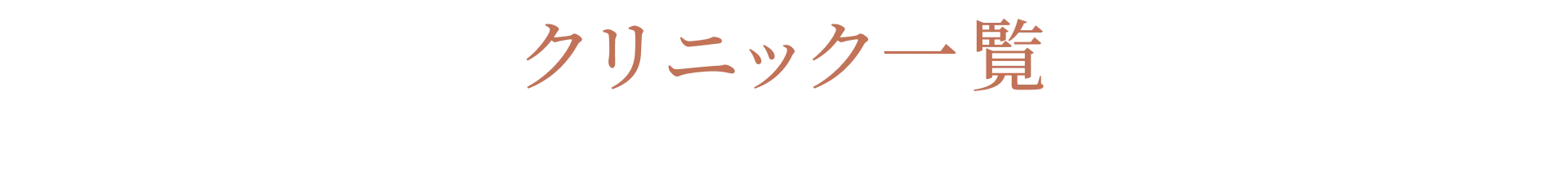 クリニック一覧
