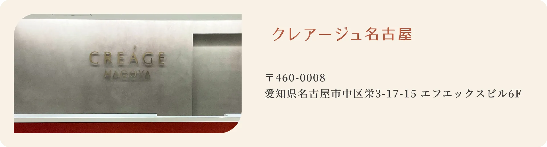 クレアージュ名古屋