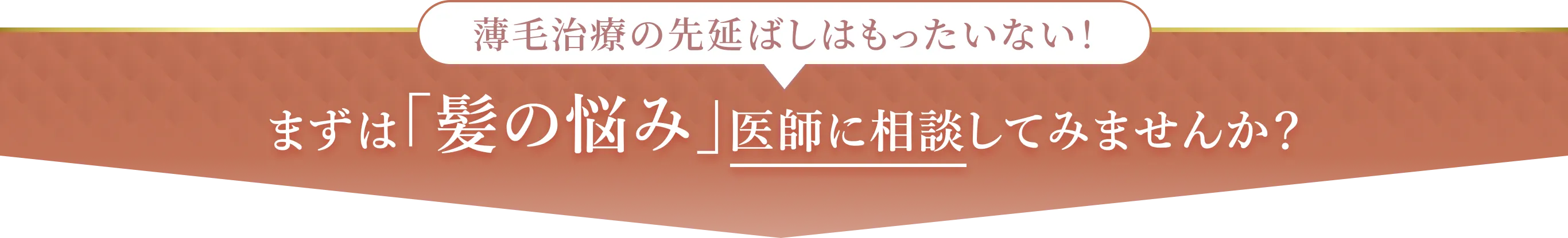 薄毛治療の先延ばしはもったいない！まずは「髪の悩み」医師に相談してみませんか？