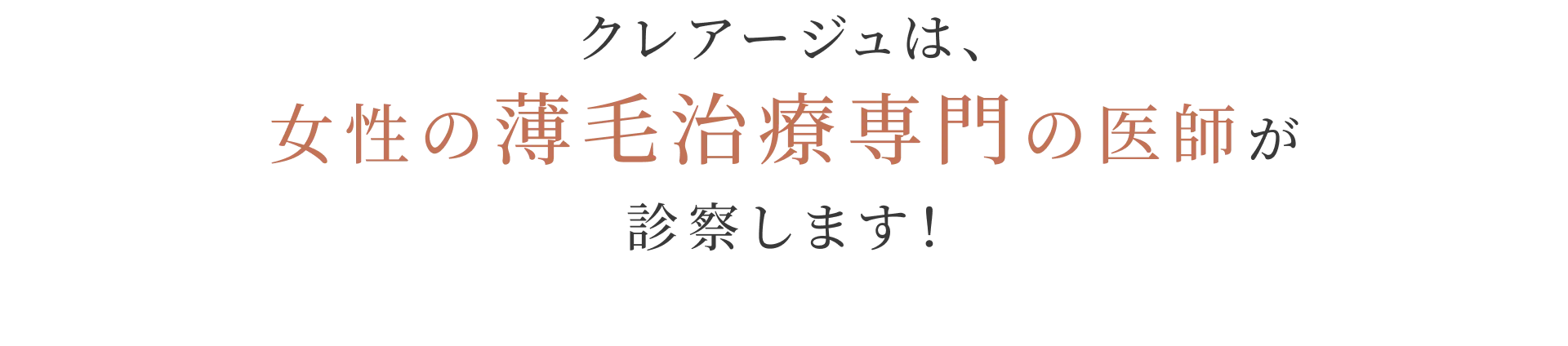 クレアージュは、女性の薄毛治療専門の医師が診察します！