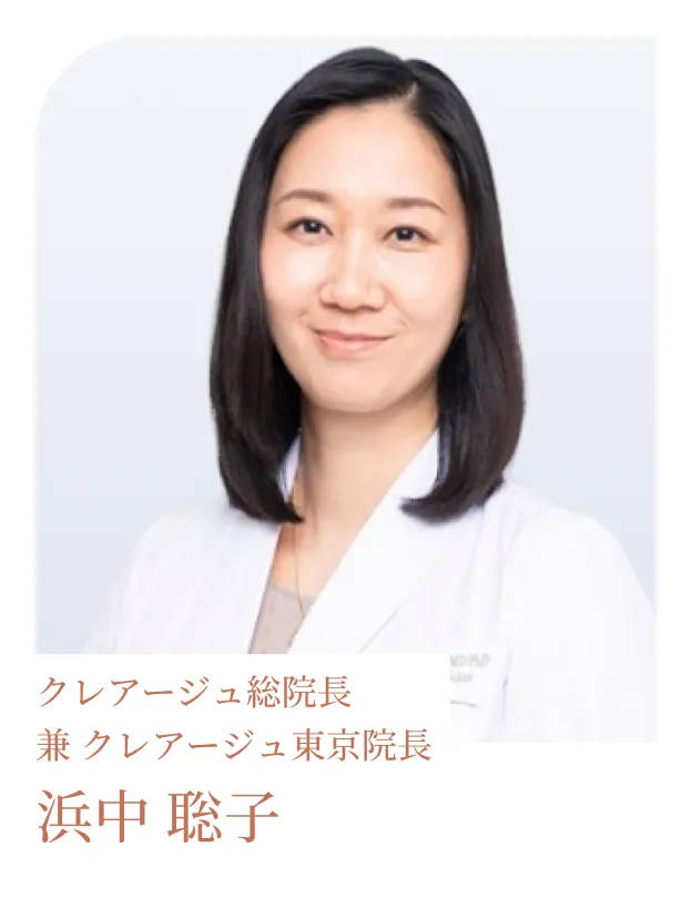 クレアージュ総院長 兼 クレアージュ東京院長 浜中 聡子
