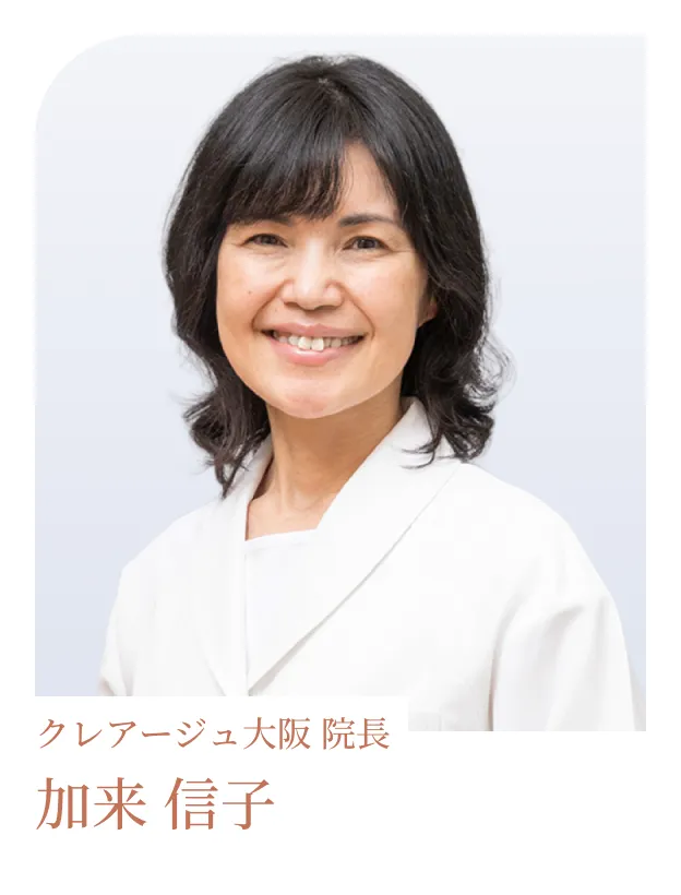 クレアージュ大阪 院長 加来 信子