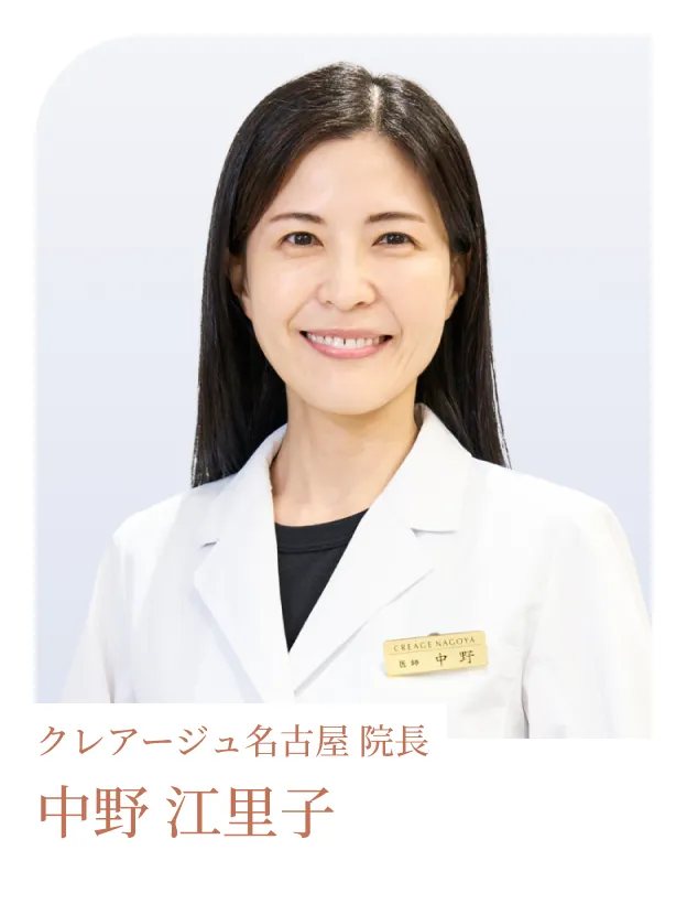 クレアージュ名古屋 院長 中野 江里子