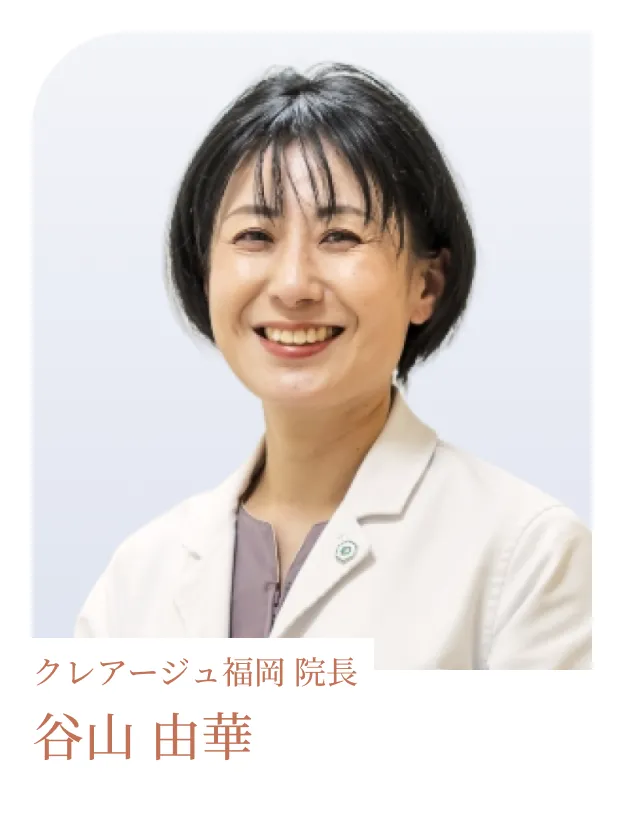 クレアージュ福岡 院長 谷山 由華