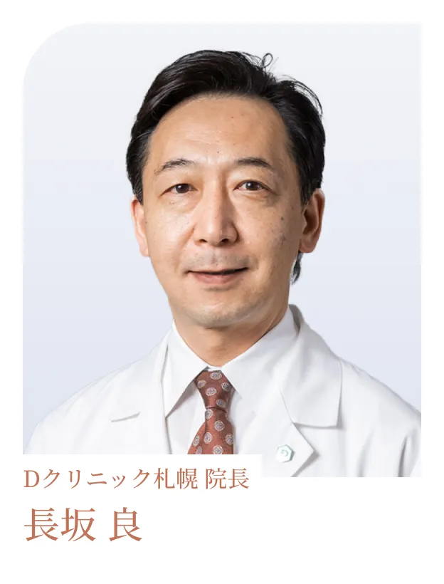 Dクリニック札幌 院長 長坂 良