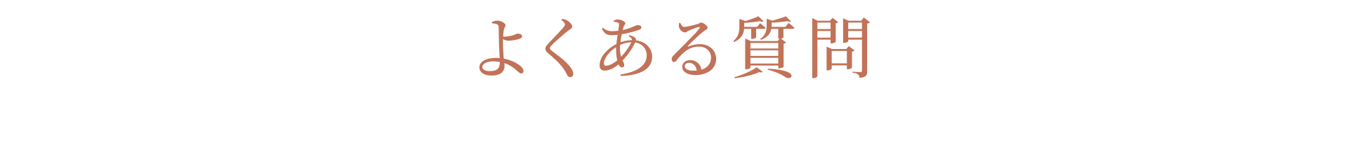 よくある質問