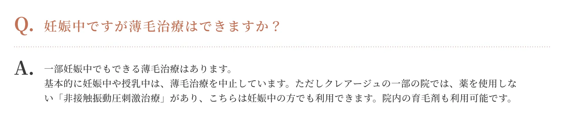 妊娠中ですが薄毛治療はできますか？