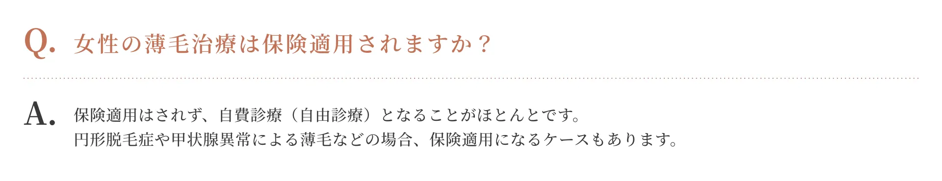 女性の薄毛治療は保険適用されますか？