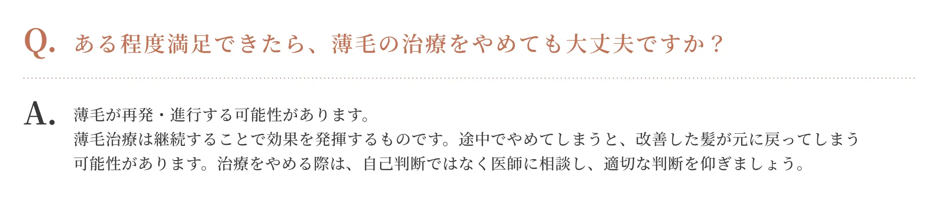 ある程度満足できたら、薄毛の治療をやめても大丈夫ですか？