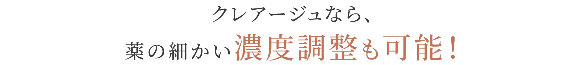 クレアージュなら、薬の細かい濃度調整も可能！