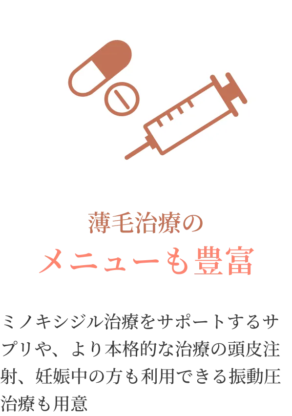 薄毛治療のメニューも豊富