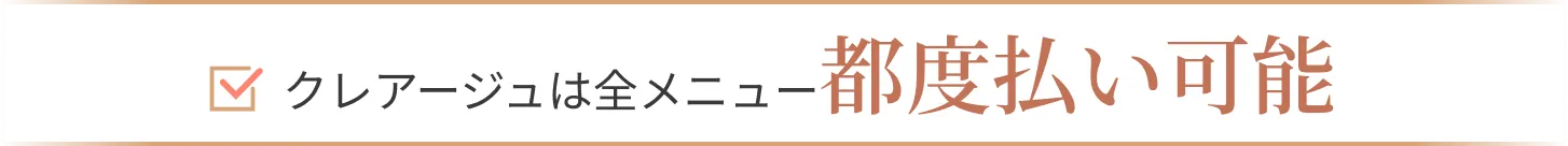 クレアージュは全メニュー都度払い可能
