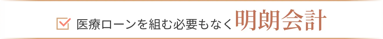 医療ローンを組む必要もなく明朗会計