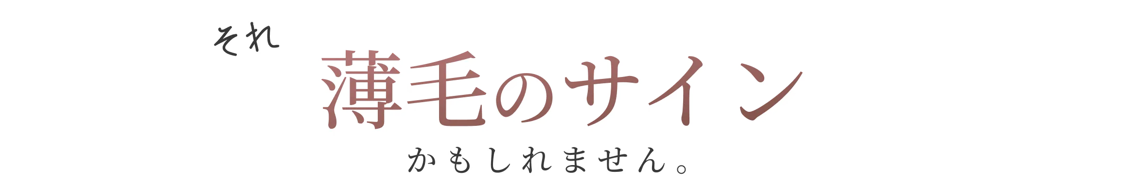 それ薄毛のサインかもしれません