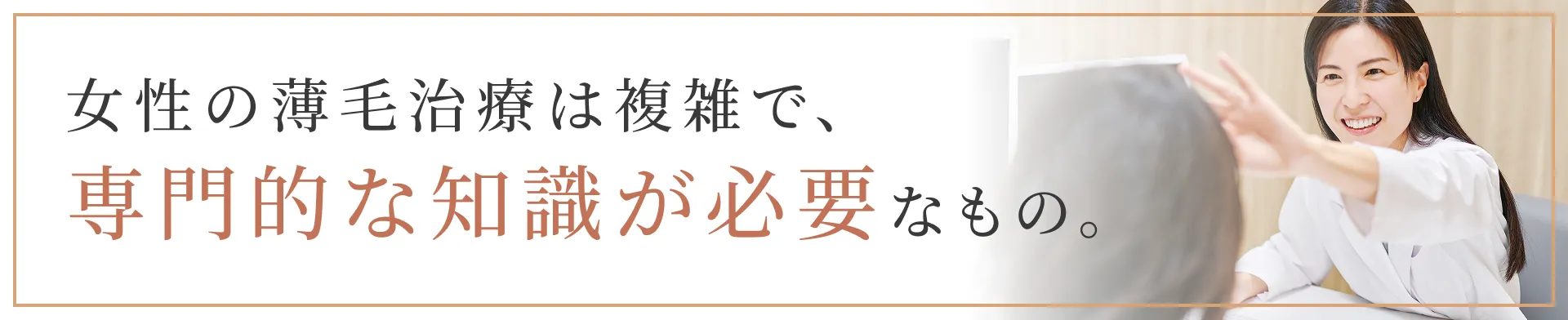 女性の薄毛治療は複雑で、専門的な知識が必要なもの