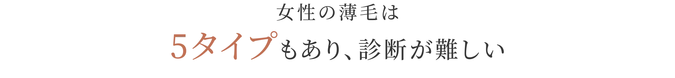 女性の薄毛は5タイプもあり、診断が難しい