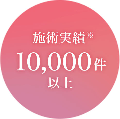 施術実績※10,000件以上