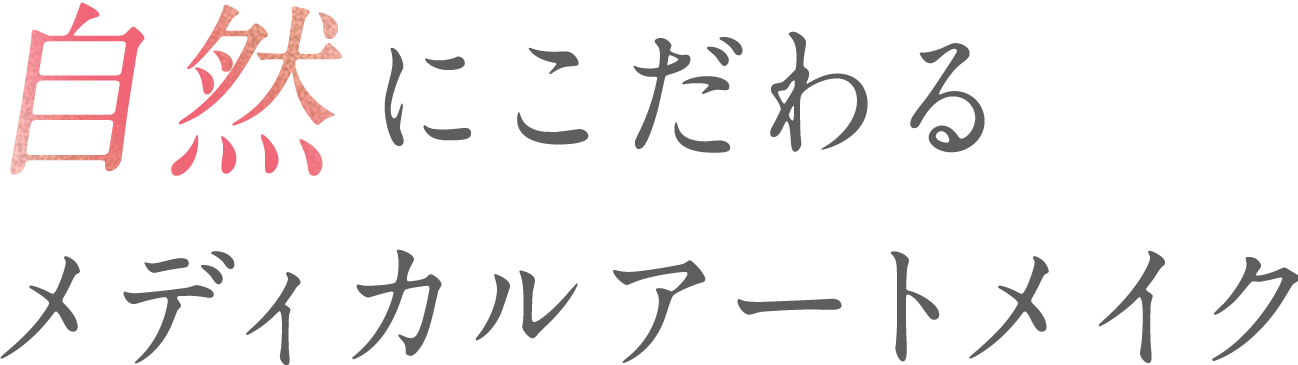 自然にこだわるメディカルアートメイク