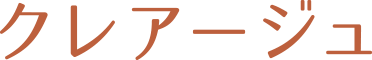 クレアージュ
