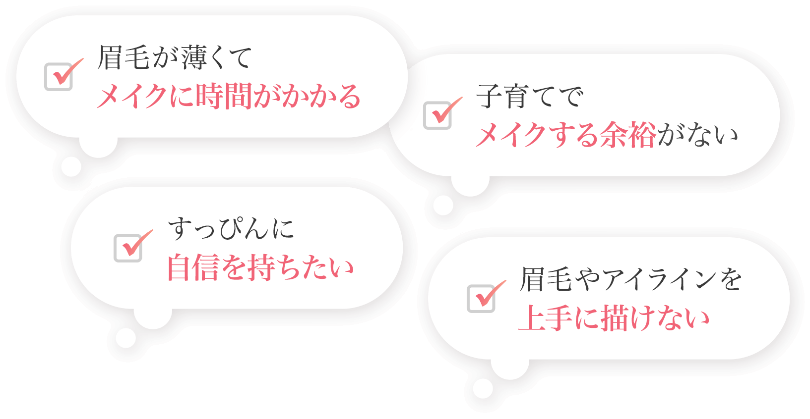 眉毛が薄くてメイクに時間がかかる 子育てでメイクする余裕がない すっぴんに自信を持ちたい 眉毛やアイラインを上手に描けない